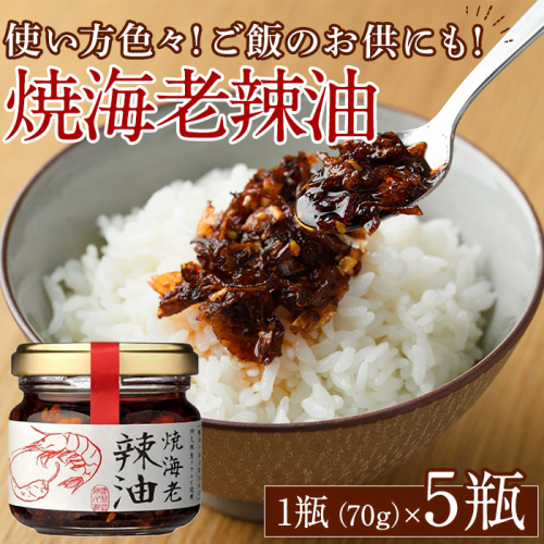 焼海老辣油セット(70g×5瓶)海産物 海老 エビ ラー油 調味料 おつまみ おかず【下園薩男商店】akn086-02 1108587 - 鹿児島県阿久根市