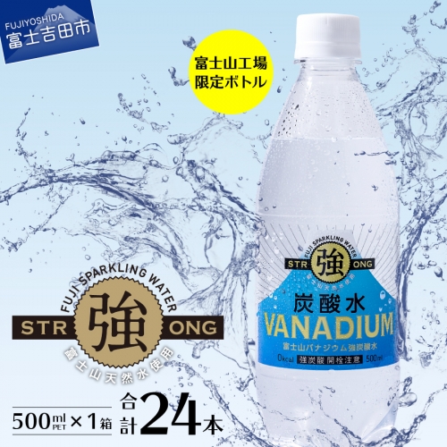【富士山工場限定】バナジウム強炭酸水 PET500ml×1箱(24本入) 友桝飲料
