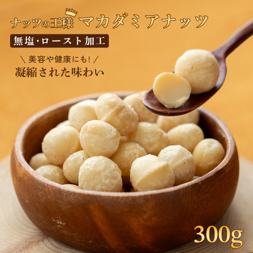 【無塩】マカダミアナッツ　300ｇ　　無塩　おつまみ　健康　ナッツ　ロースト加工　豆　無塩　山梨　都留市　アズールヤード 1108669 - 山梨県都留市