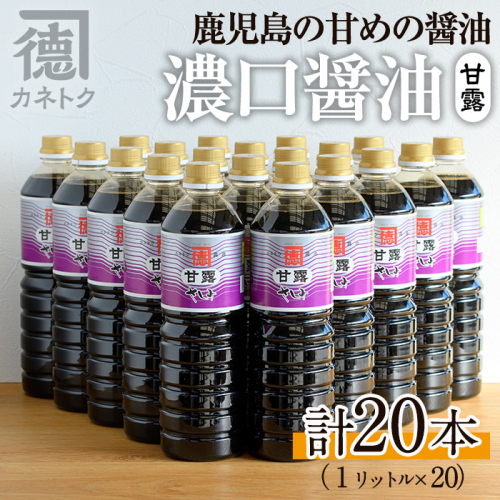 濃口醤油 甘露(1L×20本)国産 調味料 大豆 しょうゆ しょう油 詰め合わせ【佐賀屋醸造店】akn003-14 1108670 - 鹿児島県阿久根市