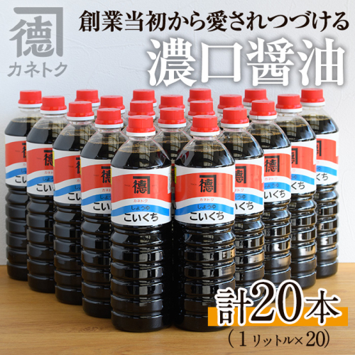 濃口醤油(1L×20本)国産 調味料 大豆 しょうゆ しょう油 詰め合わせ【佐賀屋醸造店】akn003-13 1108672 - 鹿児島県阿久根市