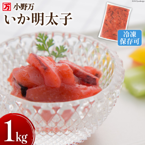 いか明太子 1kg 冷凍【ご飯のお供に、酒の肴に】 [小野万 宮城県 気仙沼市 20563991] 魚 魚介類 いか イカ イカ明太 いか明太 イカめんたい いかめんたい 明太子 おつまみ おかず 珍味 1108673 - 宮城県気仙沼市