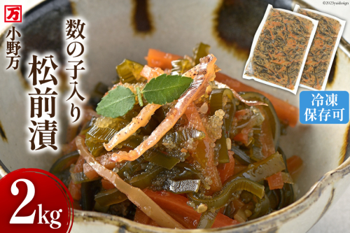 数の子入り松前漬 2kg（1kg×2p）冷凍 【ご飯のお供に、酒の肴に】 [小野万 宮城県 気仙沼市 20564646] 松前漬け おつまみ おかず 漬物 1108676 - 宮城県気仙沼市