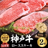 神戸牛 ロースステーキ 400g 約200g×2枚 牛肉 和牛 お肉 ステーキ肉 ロース 黒毛和牛 焼肉 焼き肉 但馬牛 ブランド牛