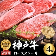神戸牛 ロースステーキ 800g 約200g×4枚 牛肉 和牛 お肉 ステーキ肉 ロース 黒毛和牛 焼肉 焼き肉 但馬牛 ブランド牛