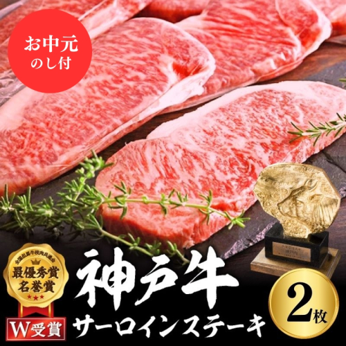 【お中元】神戸牛 サーロインステーキ 400g 約200g×2枚 牛肉 和牛 お肉 ステーキ肉 サーロイン 黒毛和牛 焼肉 焼き肉 但馬牛 ブランド牛 1108703 - 兵庫県加西市