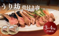 うり坊　骨付き肉　半頭分（約3kg～4kg）　富山県 氷見市 猪 ジビエ ウリ坊 肉 BBQ 鍋