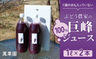 【萬果園】巨峰ジュース100％　1L　2本セット