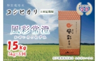 FC-3　【3ヶ月定期便】【令和5年産】特別栽培米コシヒカリ「風彩常澄」計15kg（5kg×3回）
