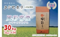 FC-4　【6ヶ月定期便】【令和5年産】特別栽培米コシヒカリ「風彩常澄」計30kg（5kg×6回）