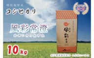 FC-5　【令和5年産】特別栽培米コシヒカリ「風彩常澄」10kg