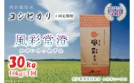 FC-6　【3ヶ月定期便】【令和5年産】特別栽培米コシヒカリ「風彩常澄」計30kg（10kg×3回）