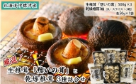 厳選北海道中標津産 生椎茸「想いの茸」500g×3・乾燥椎茸3種 詰合せ