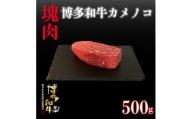 博多和牛カメノコ　塊肉　500g(冷凍便)【1425050】