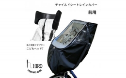 【ふるさと納税】HIRO (ヒロ) 自転車 フロント チャイルドシート レインカバー【前用／ハンドル一体型・あと付け型対応】オールブラック