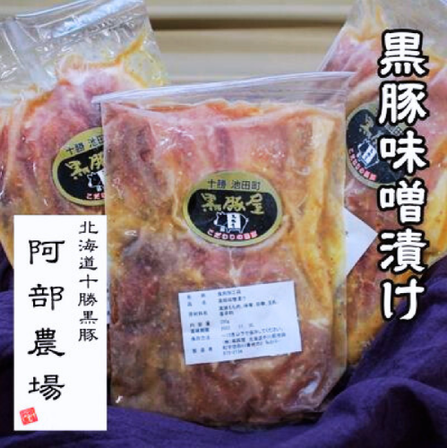 北海道 黒豚味噌漬 350g×3個セット 無添加 焼くだけ 冷凍 小分け 弁当 総菜 1109378 - 北海道池田町
