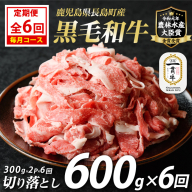 《定期便・毎月全6回》宮路ファームの黒毛和牛切り落とし(300g×2パック) 鹿児島県産 切り落とし 牛肉 すき焼き パック詰め 肉じゃが 牛丼 野菜炒め 農林水産大臣賞 肉 しゃぶしゃぶ 国産黒毛和牛 焼肉 定期便【宮路ファーム】f-miyaji-1389-06R7