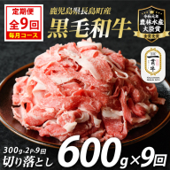 《定期便・毎月全9回》宮路ファームの黒毛和牛切り落とし(300g×2パック) 鹿児島県産 切り落とし 牛肉 すき焼き パック詰め 肉じゃが 牛丼 野菜炒め 農林水産大臣賞 肉 しゃぶしゃぶ 国産黒毛和牛 焼肉 定期便【宮路ファーム】f-miyaji-1389-09R7
