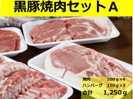 北海道　黒豚1頭焼肉セットA