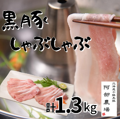 北海道 黒豚1頭しゃぶしゃぶセットA1300g（豚肉1000g・ハンバーグ2個付き） 冷凍 小分け ロース 肩ロース バラ モモ ハンバーグ 国産 黒豚 シャブシャブ 1109500 - 北海道池田町