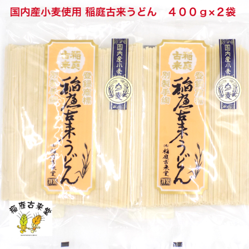 【国内産小麦使用】稲庭古来うどん　400g×2袋セット[J7-1401] 1109501 - 秋田県湯沢市