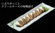 【酒食彩宴 粋 -iki-】いぶりがっことクリームチーズの味噌漬け 8枚入り×3パック