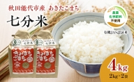 【七分米】JAS有機米 きみまちこまち 4kg （2kg×2袋）秋田県産 あきたこまち 令和5年産