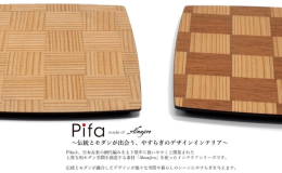 秋田杉の突き板を編み込んだ化粧板とサペリの突き板を編み込んだ化粧板「アルマジロ」のセットです。直接食品をのせることができるので、普段のお食事や特別なシーンでお楽しみいただけます。 ※在庫切れの場合は作