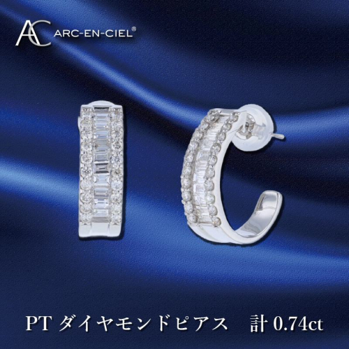 ARC-EN-CIEL プラチナ ダイヤピアス ダイヤ計0.74ct【鑑別書付き ジュエリー プレゼント ギフト ファッション アクセサリー 贈り物 贈答 お祝い 記念日】 J047 1109601 - 大阪府泉佐野市