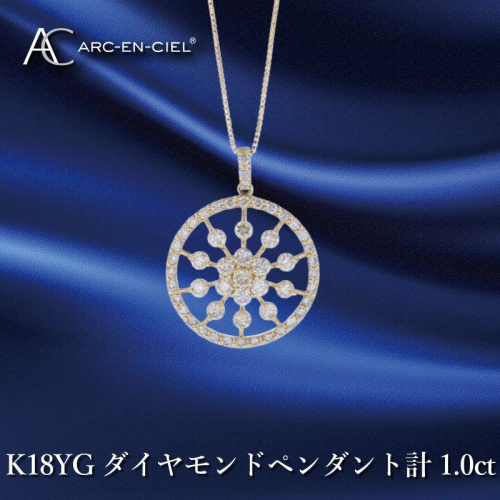 アルカンシェル K18YGダイヤペンダント ダイヤ計1.00ct【鑑別書付き ジュエリー プレゼント ギフト ファッション アクセサリー 贈り物 贈答 お祝い 記念日】 J049-4 1109603 - 大阪府泉佐野市