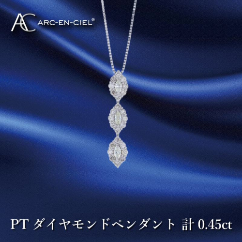 アルカンシェル プラチナダイヤペンダント ダイヤ計0.45ct【鑑別書付き ジュエリー プレゼント ギフト ファッション アクセサリー 贈り物 贈答 お祝い 記念日】 J051-4 1109605 - 大阪府泉佐野市