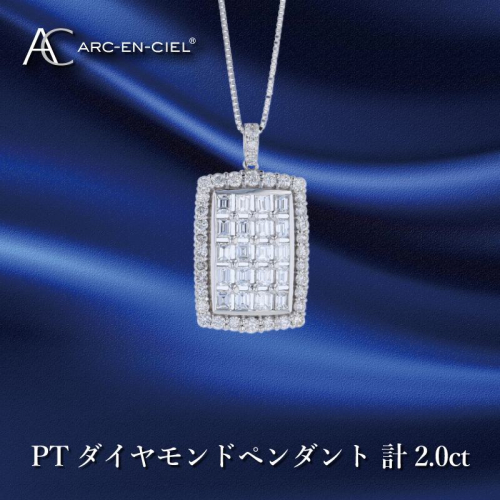 アルカンシェル プラチナダイヤペンダント ダイヤ計2.00ct【鑑別書付き ジュエリー プレゼント ギフト ファッション アクセサリー 贈り物 贈答 お祝い 記念日】 J052-2 1109606 - 大阪府泉佐野市