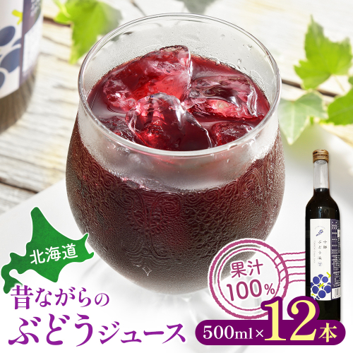 北海道　昔ながらのぶどうジュース12本 1109680 - 北海道池田町