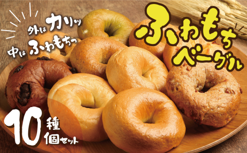 わっぱ堂 ふわもち ベーグル セット 詰め合わせ 10種 バラエティー 豊富 いちじく 抹茶 ブルーベリー チーズ ベーコン 国産 小麦 自家製 厳選 個包装 保存 便利 パン 食品 朝食 おやつ お取り寄せ グルメ 愛知県 碧南市 送料無料 H049-037 1109689 - 愛知県碧南市