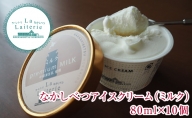 プレミアムアイスクリーム ミルク味 80ml×10個【ラ・レトリなかしべつ】北海道中標津町