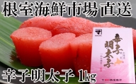 A-11230 辛子明太子1kg(化粧箱入)