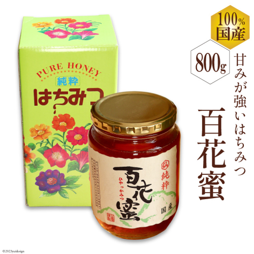 BH072 国産はちみつ 800g（百花蜜） [ 国産 甘い はちみつ 蜂蜜 村木養蜂場 長崎県 島原市 ] 1109996 - 長崎県島原市