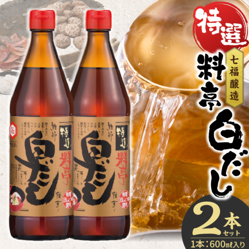 【白だしの元祖】七福醸造の特選料亭白だし２本セット　調味料 H001-091 1109997 - 愛知県碧南市