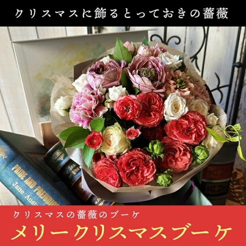 SL0195　クリスマスの薔薇のブーケ「メリークリスマスブーケ」2024 1110025 - 山形県酒田市