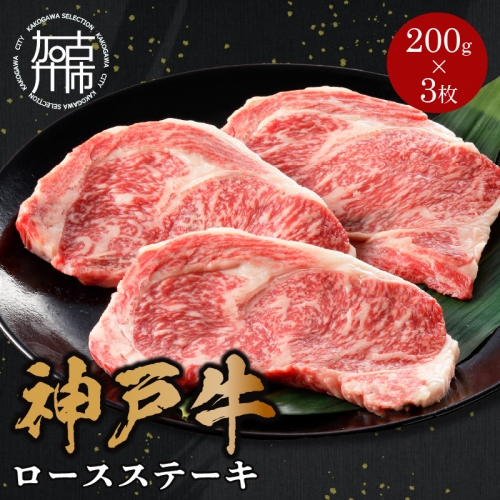神戸牛ロースステーキ 200g×3枚《 肉 牛肉 神戸牛 国産 ロース