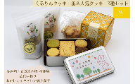【2024年1月～受付分】くるりんクッキー缶＆人気クッキー3種セット
