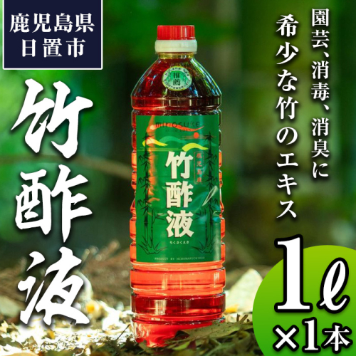 No.1027 鹿児島県産孟宗竹使用！竹酢液(1L)国産 鹿児島県産 竹 肥料 園芸 アウトドア キャンプ 消毒 消臭 虫よけ お風呂 入浴剤 香り 土壌改良【日の丸竹工】 1110167 - 鹿児島県日置市