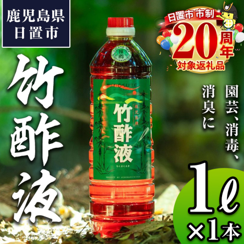 No.1027 鹿児島県産孟宗竹使用！竹酢液(1L)国産 鹿児島県産 竹 肥料 園芸 アウトドア キャンプ 消毒 消臭 虫よけ お風呂 入浴剤 香り 土壌改良【日の丸竹工】 1110167 - 鹿児島県日置市