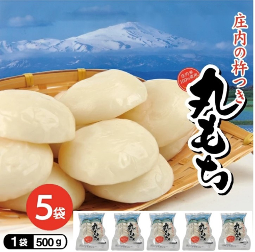 SA2442　庄内の杵つき丸もち　計2.5kg(500g×5袋) 【12月上旬～12月下旬お届け】 1110168 - 山形県酒田市