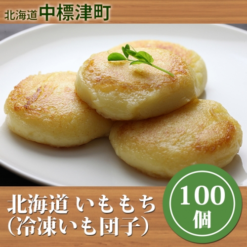 北海道 いももち(冷凍いも団子)100個 11101 - 北海道中標津町