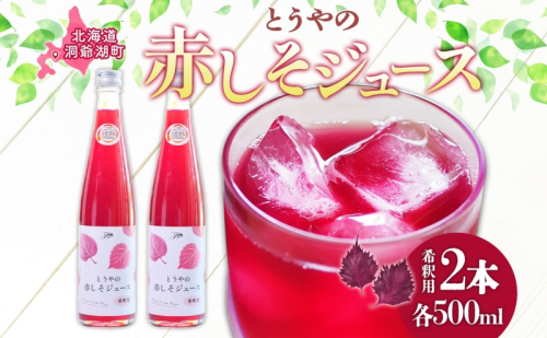 北海道 とうやの 赤しそ ジュース 希釈用 500ml×2本入り シソ しそ 大葉赤紫蘇 3～4倍 濃縮 契約農家 手詰み 産地直送 ピュアフーズとうや 送料無料  111021 - 北海道洞爺湖町