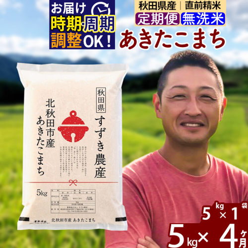 ※令和7年産※《定期便4ヶ月》秋田県産 あきたこまち 5kg【無洗米】(5kg小分け袋) 2025年産 お届け時期選べる お届け周期調整可能 隔月に調整OK お米 すずき農産 1110277 - 秋田県北秋田市