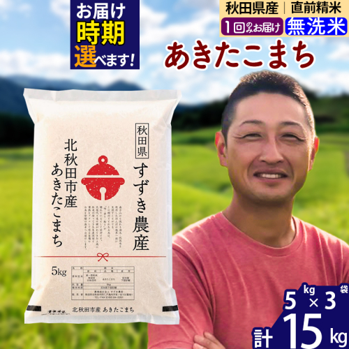 ※令和7年産※秋田県産 あきたこまち 15kg【無洗米】(5kg小分け袋)【1回のみお届け】2025年産 お届け時期選べる お米 すずき農産 1110318 - 秋田県北秋田市