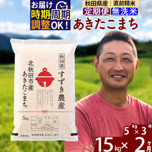 ※令和7年産※《定期便2ヶ月》秋田県産 あきたこまち 15kg【無洗米】(5kg小分け袋) 2025年産 お届け時期選べる お届け周期調整可能 隔月に調整OK お米 すずき農産 1110337 - 秋田県北秋田市
