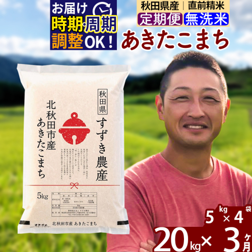 ※令和7年産※《定期便3ヶ月》秋田県産 あきたこまち 20kg【無洗米】(5kg小分け袋) 2025年産 お届け時期選べる お届け周期調整可能 隔月に調整OK お米 すずき農産 1110476 - 秋田県北秋田市